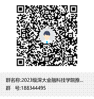 2023级深大16877太阳集团安全入口推免生招生咨询群群聊二维码